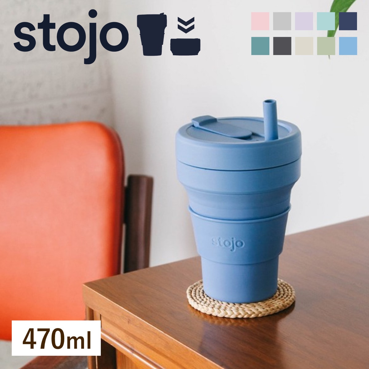 タンブラー stojo BIGGIE 470ml 持ち運び 蓋付き ストロー付き