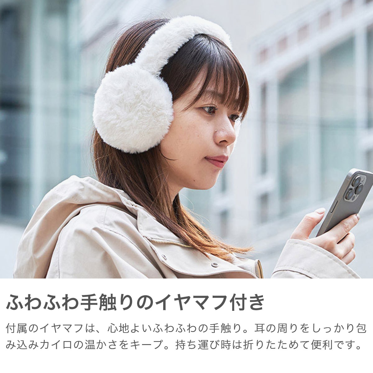 正規品1年保証 ライフオンプロダクツ カイロ イヤーマフ付き 耳当て