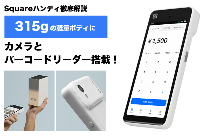 315gの軽量端末！Square ハンディを徹底解説｜特徴・価格・ターミナル