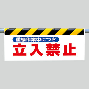 ワンタッチ取付標識 342－29 重機作業中につき立入禁止