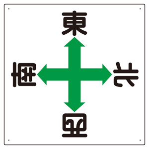 東西南北標識 327－14 | 【ミドリ安全】公式通販
