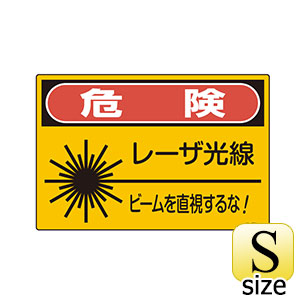 JISレーザー標識 JA－604 S 危険 レーザー光線 393604