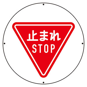 サインタワー丸表示板 887－711A 止まれSTOP | 【ミドリ