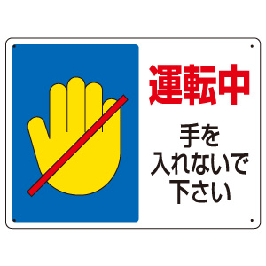 はさまれ・巻き込まれ標識 807－07 運転中手を入れないで下さい