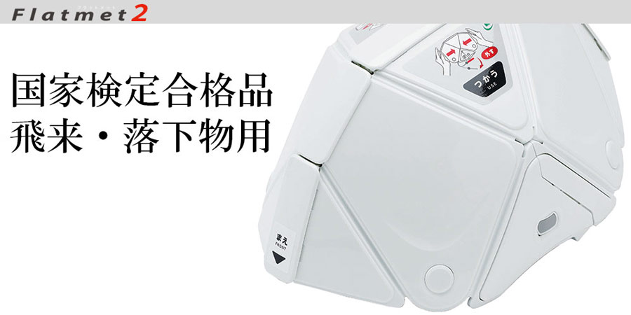 折りたたみ防災ヘルメット TSC－10 N Flatmet2 ホワイト