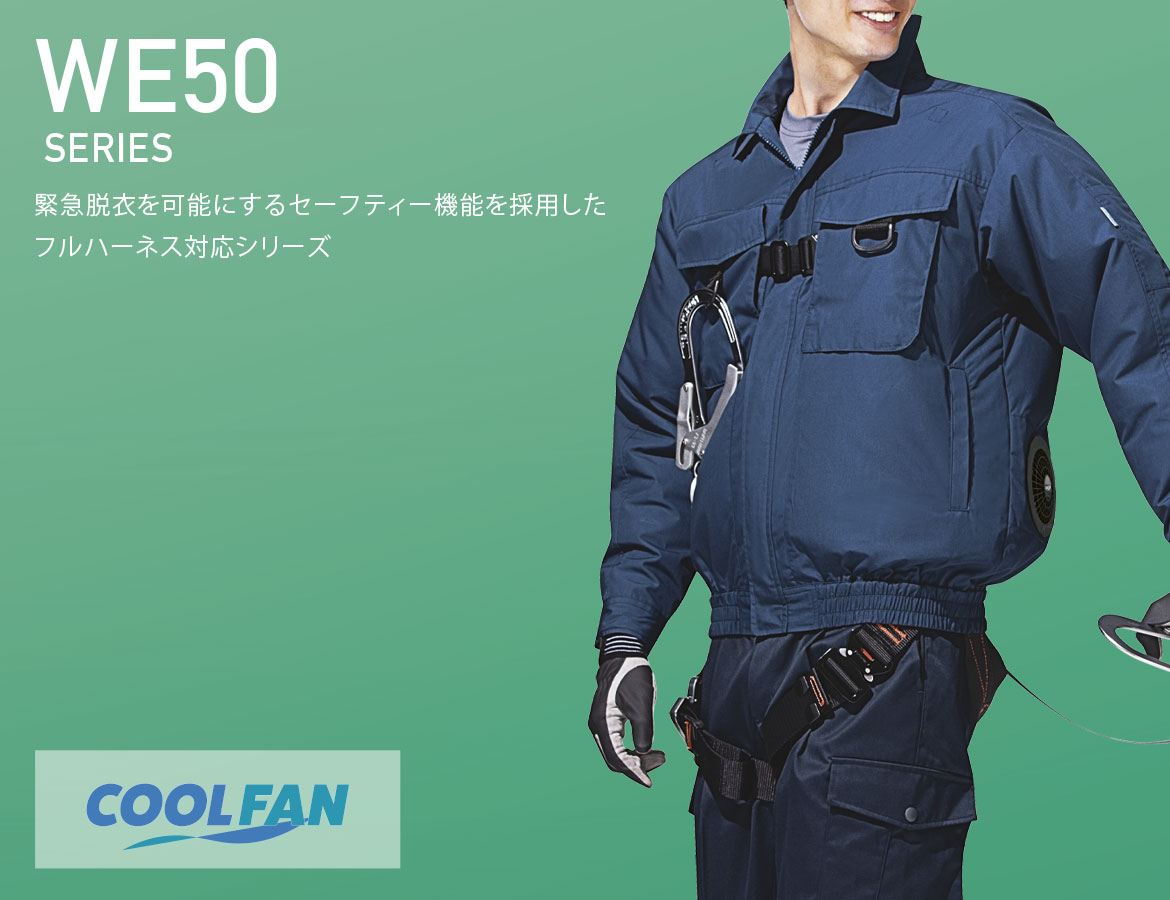 クールファン フルハーネス対応 ブルゾン（ファン別売） WE53 上