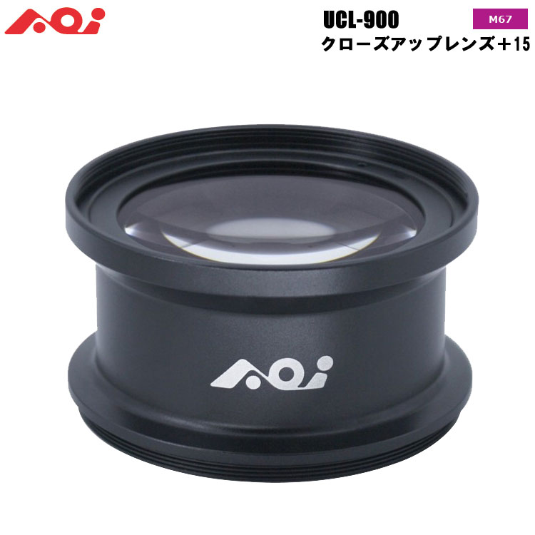 mic21ダイビングショップ[ AOI ] クローズアップレンズ＋15 UCL-900