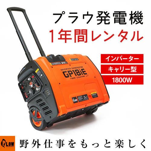 発電機レンタル】プラウ インバーター発電機 GP18iE 1年間レンタル