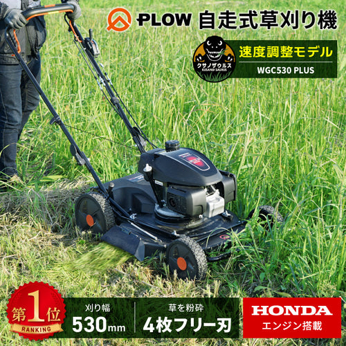 PLOW クサノザウルス 草刈り機 WGC530プラス HONDAエンジン搭載 — PLOW