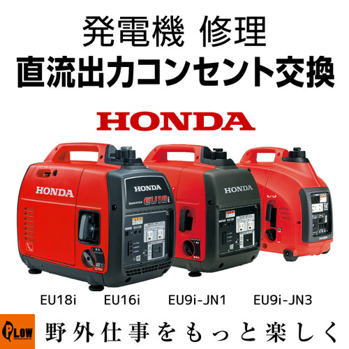 発電機 修理 直流出力コンセント交換 EU18i EU16i EU9i-JN1 EU9i-JN3