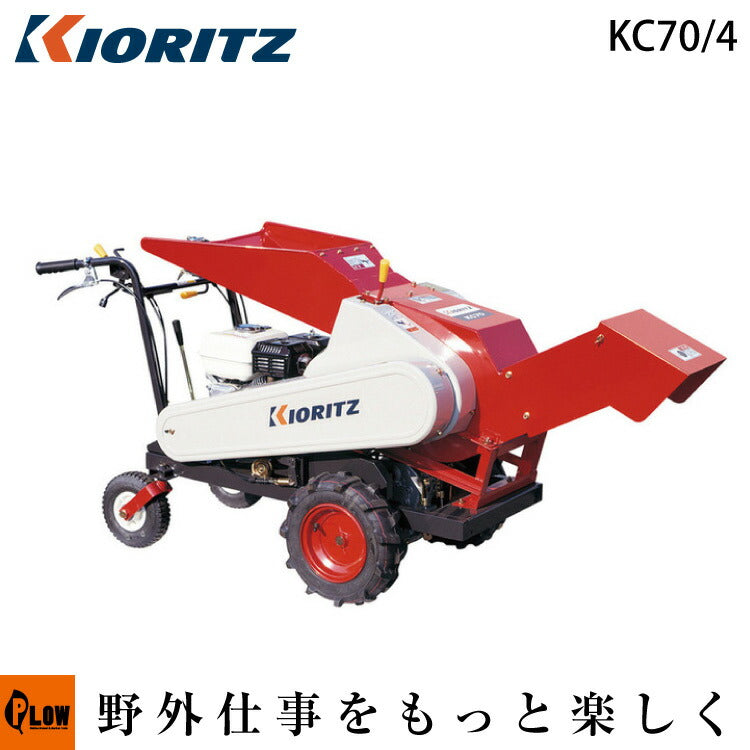 共立 マルチチッパー KC70/4 — PLOW(プラウ)公式ストア