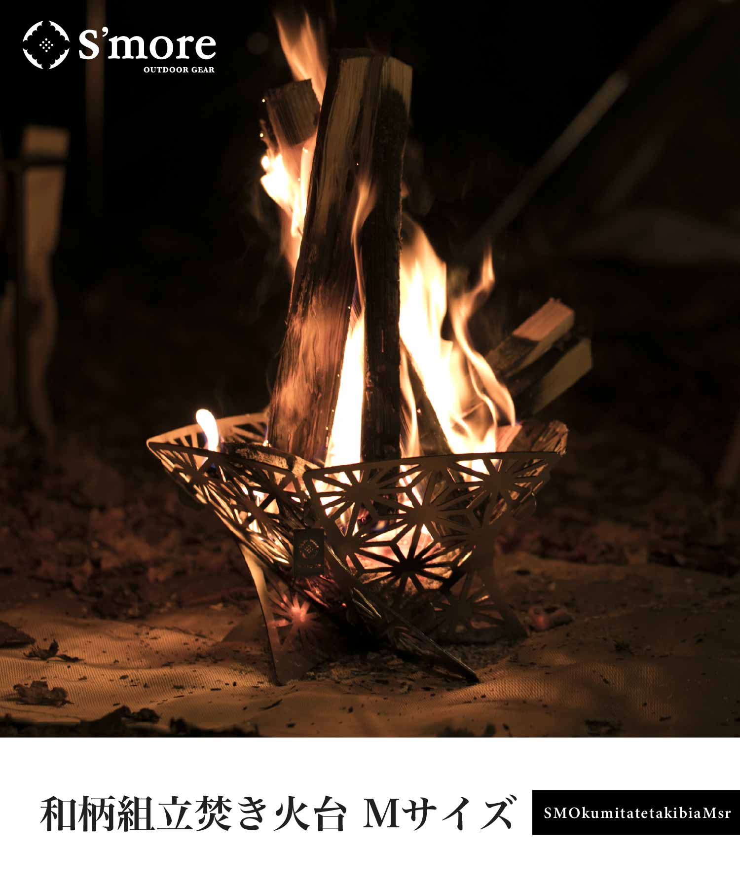 和柄組み立て焚き火台 Mサイズ】組み立て式焚き火台 – 【公式】S'more