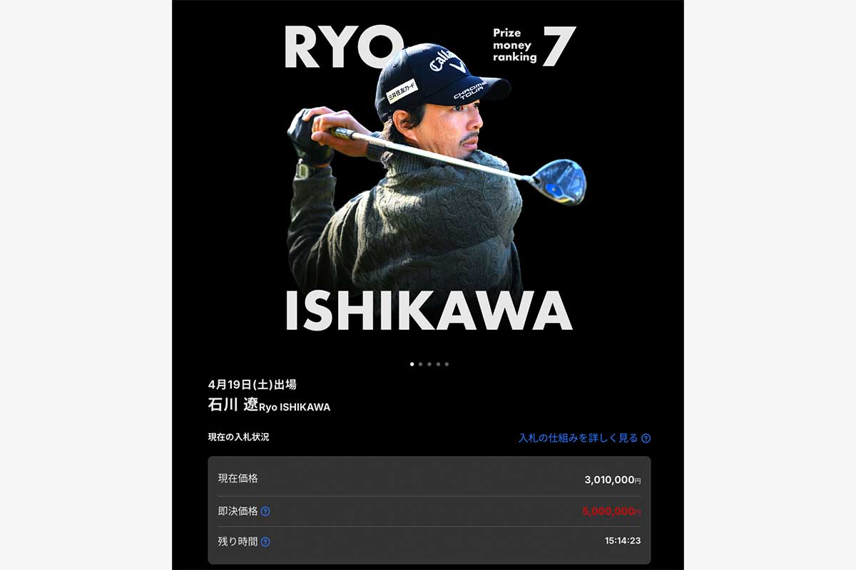 石川遼と回る権利”が500万円で落札！ 「前澤杯」話題のプロアマ