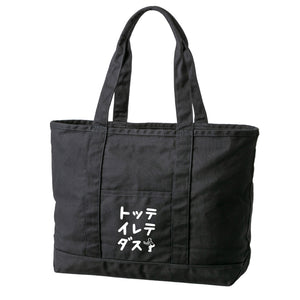 トッテ イレテ ダス ビックトートバック 黒 – エガちゃんねるSHOP