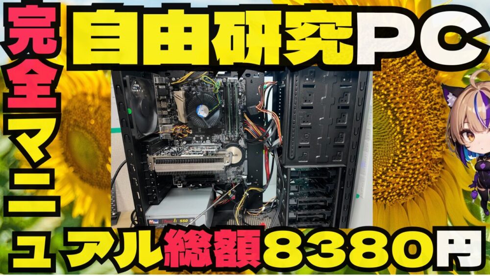 予算1万円】ジャンクPC自作はロマンか悪夢か？絶望から大逆転までの一