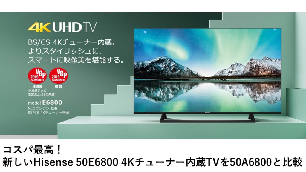 コスパ最高！新しいHisense 50E6800 4Kチューナー内蔵TVを50A6800と比較