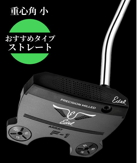 アレイパター | Edel Golf Japan | イーデルゴルフ公式サイト