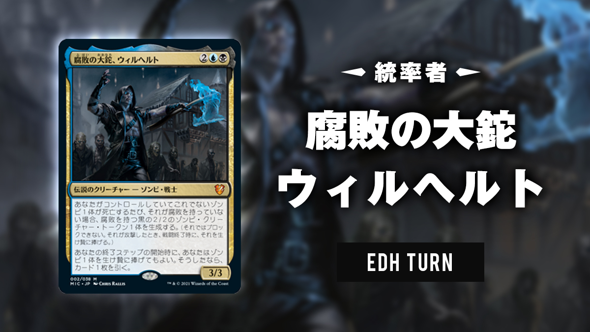 統率者》腐敗の大鉈、ウィルヘルト / Wilhelt the Rotcleaver | EDH TURN