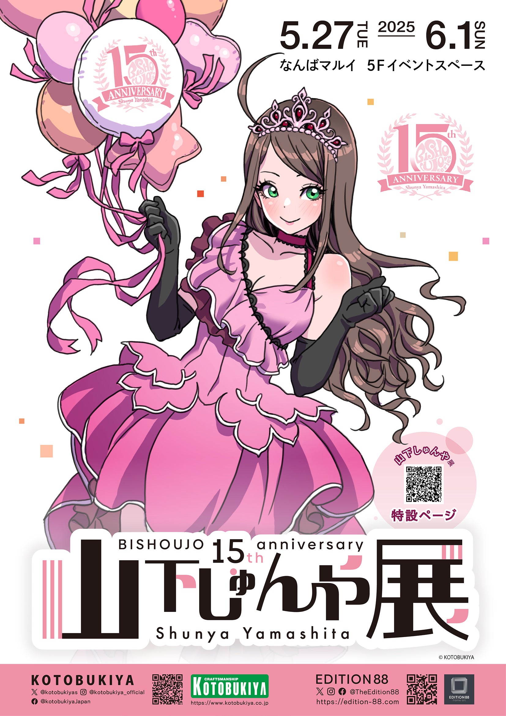 山下しゅんや展～BISHOUJOシリーズ 15周年～