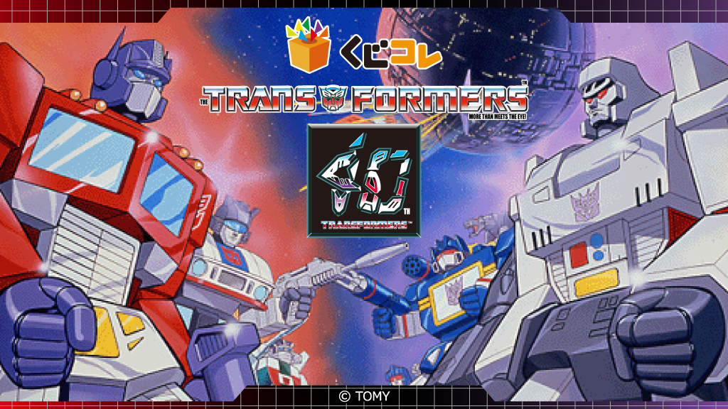 トランスフォーマー」シリーズ40周年記念オリジナルグッズが当たるくじ