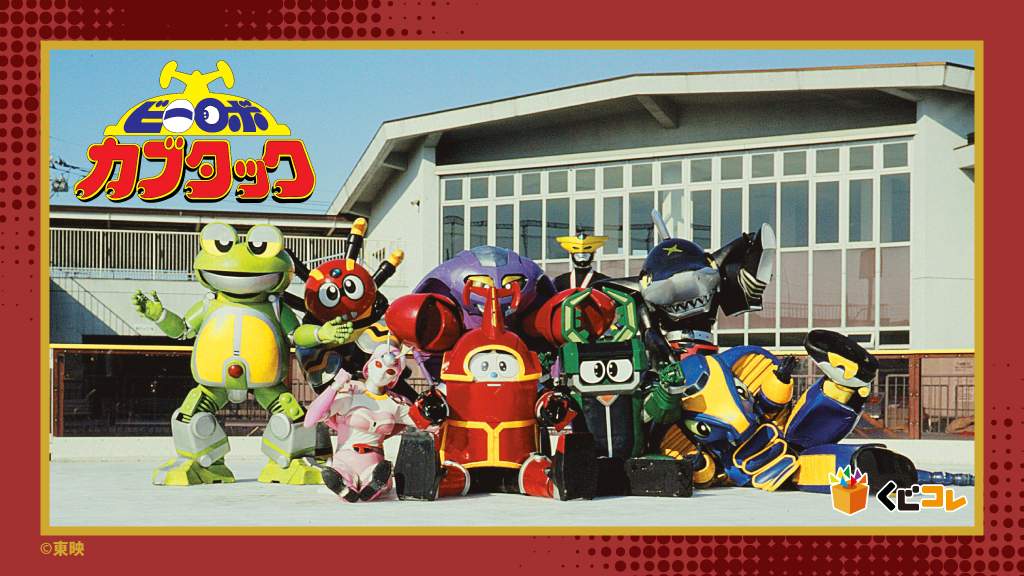 ビーロボカブタック」オリジナルグッズが当たるくじ販売開始！ - 株式