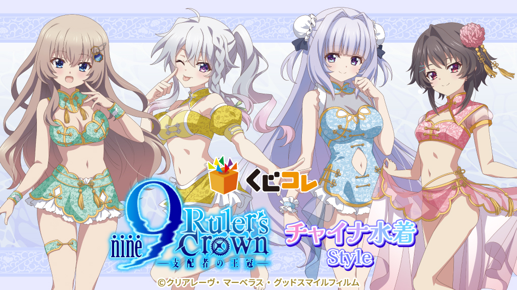 TVアニメ『9-nine- Ruler's Crown』チャイナ水着Styleオンラインくじ