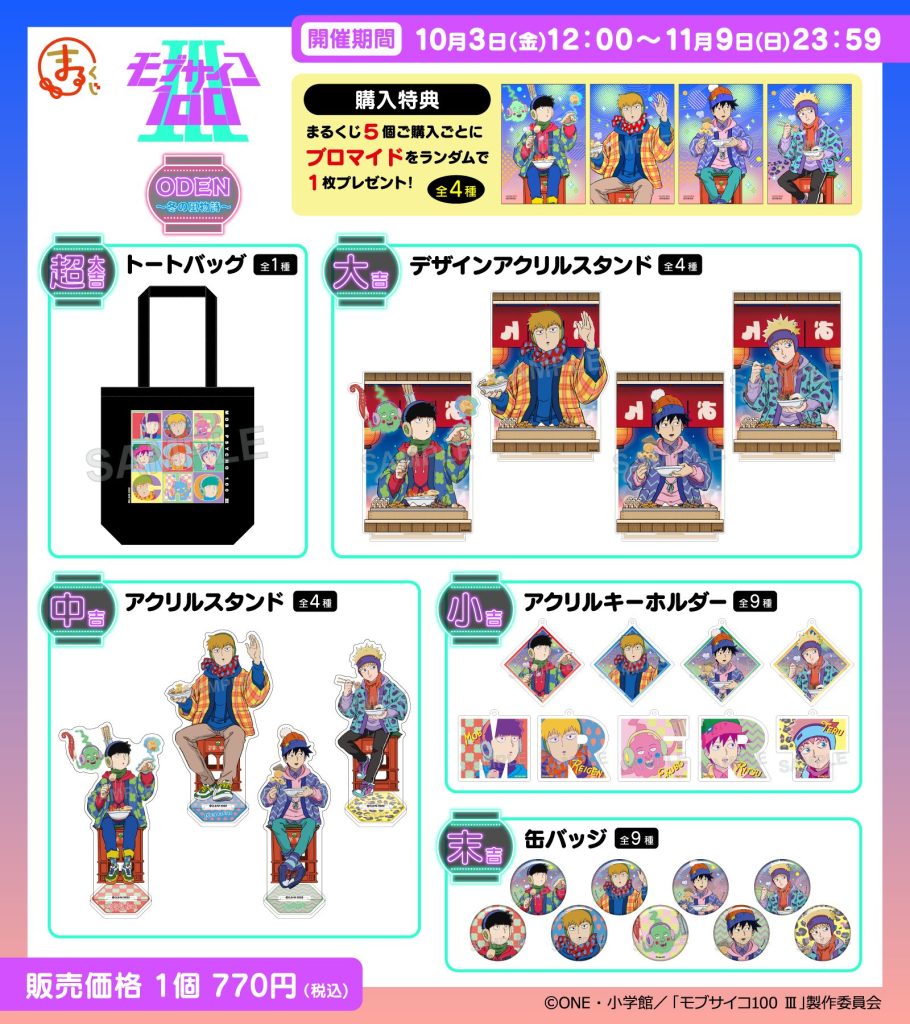 まるくじ』にて、『モブサイコ100 Ⅲ』 ODEN～冬の風物詩～の新規描き