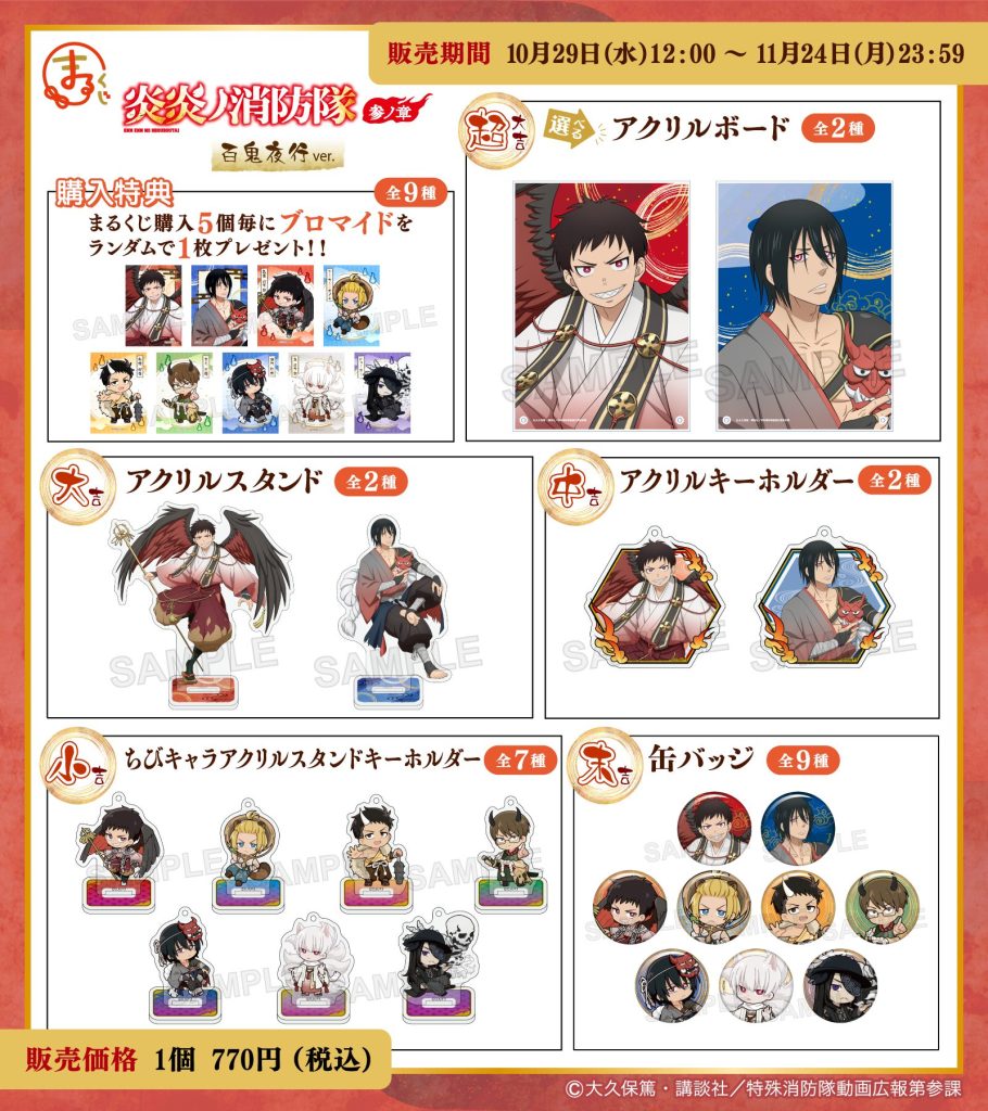 まるくじ』にて、TVアニメ『炎炎ノ消防隊 参ノ章』百鬼夜行ver.の新規