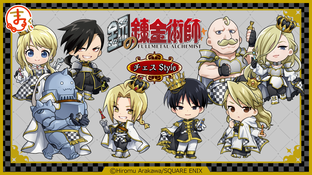 鋼の錬金術師』チェスStyle オンラインくじ「まるくじ」にて販売開始