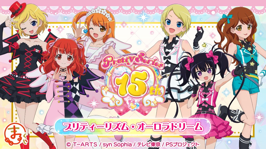 まるくじ』にて、『プリティーシリーズ15周年』 【プリティーリズム