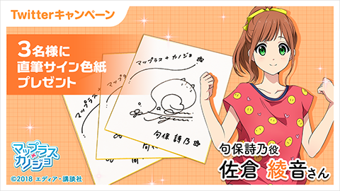 マップラス＋カノジョ』 人気声優の直筆サイン色紙プレゼント