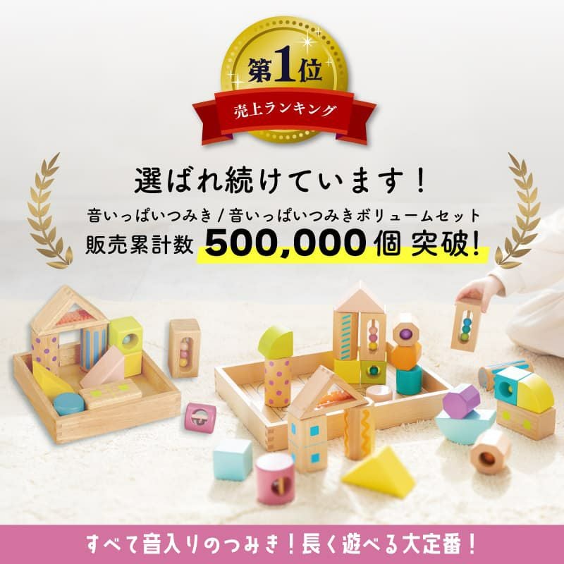 音いっぱいつみきボリュームセット｜GENI[ジェニ]公式オンラインショップ