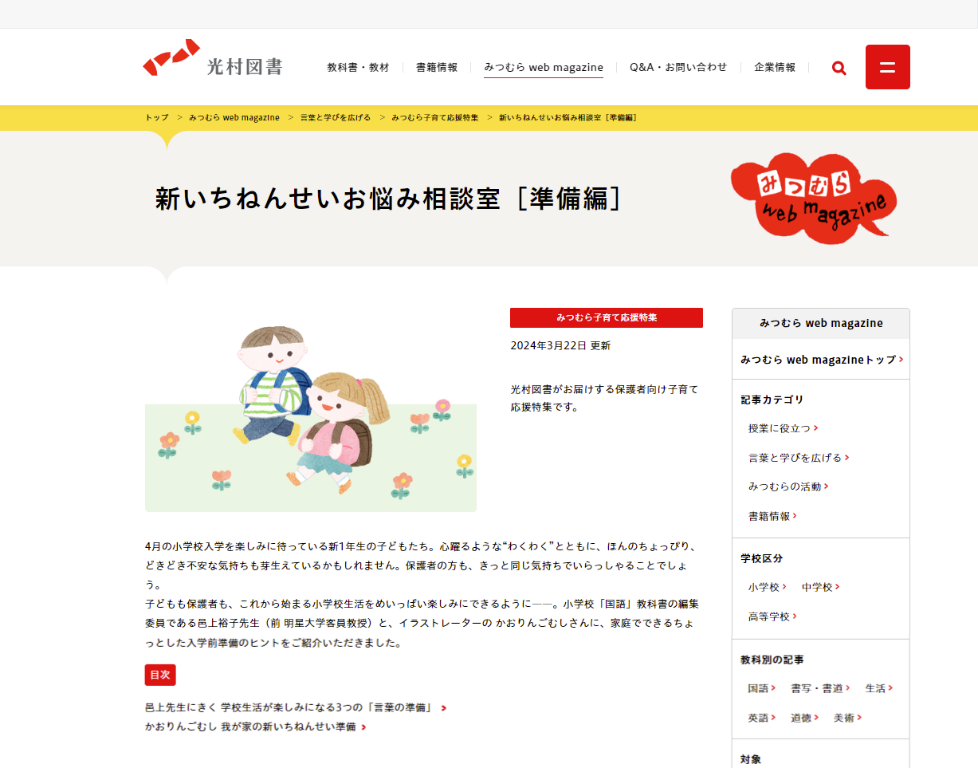 光村図書、新一年生向け入学準備のコンテンツを公開 - こどもとIT