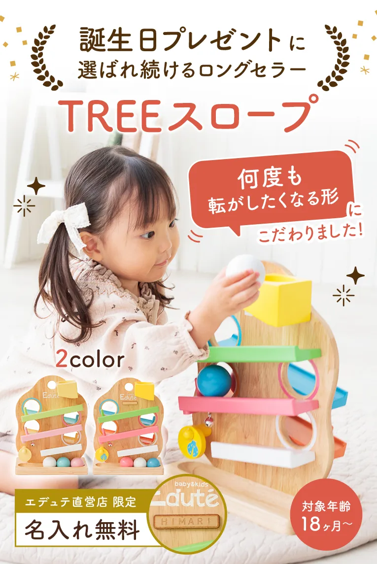 スロープトイの木のおもちゃならTREEスロープ ｜通販・1歳プレゼントに
