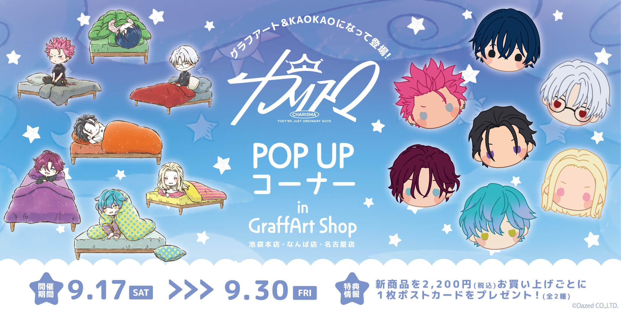 カリスマ』POP UPコーナーが9月17日より開催！GraffArtやKAOKAO