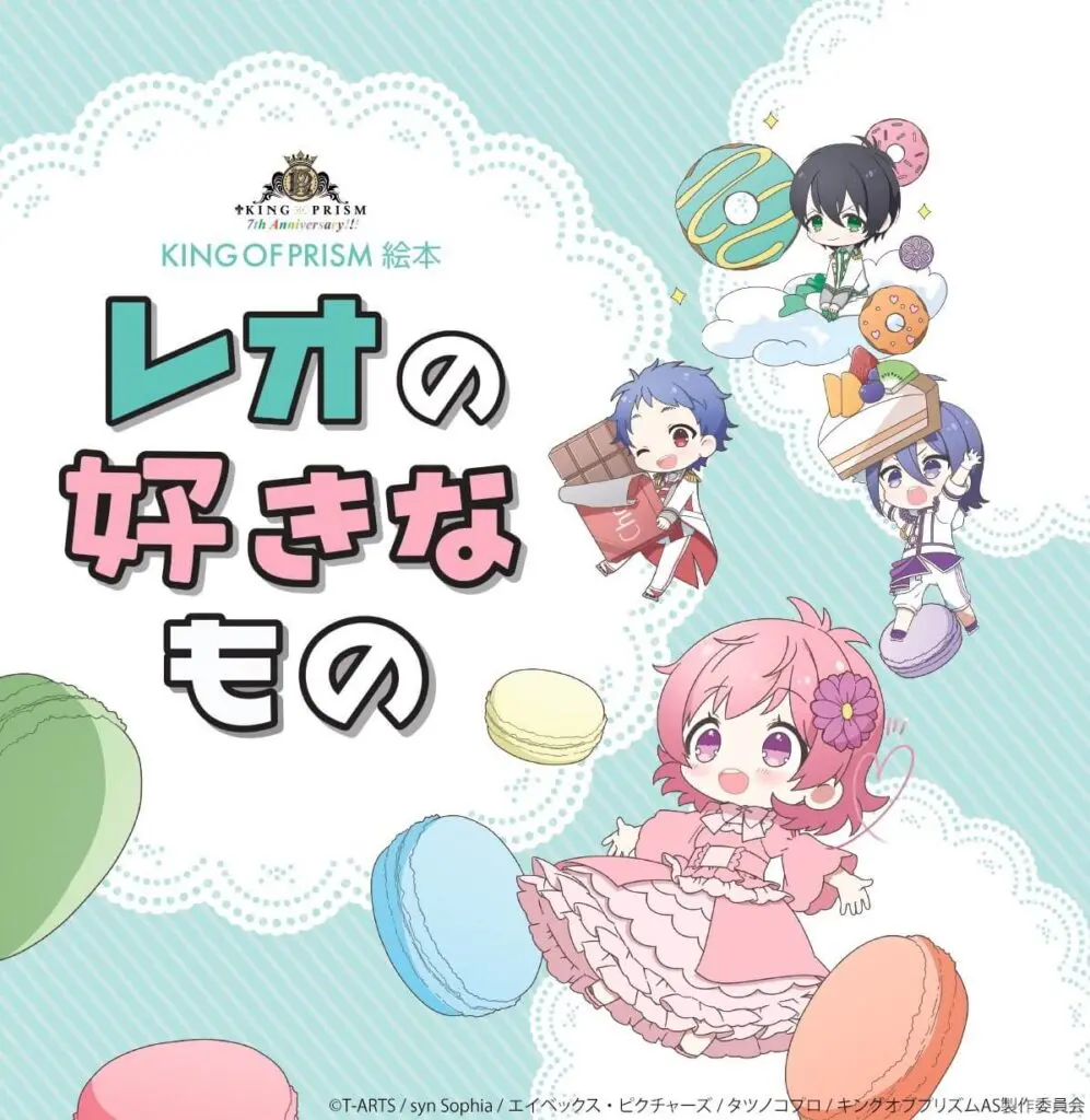 KING OF PRISM絵本 レオの好きなもの」の有償特典カバー画像を公開