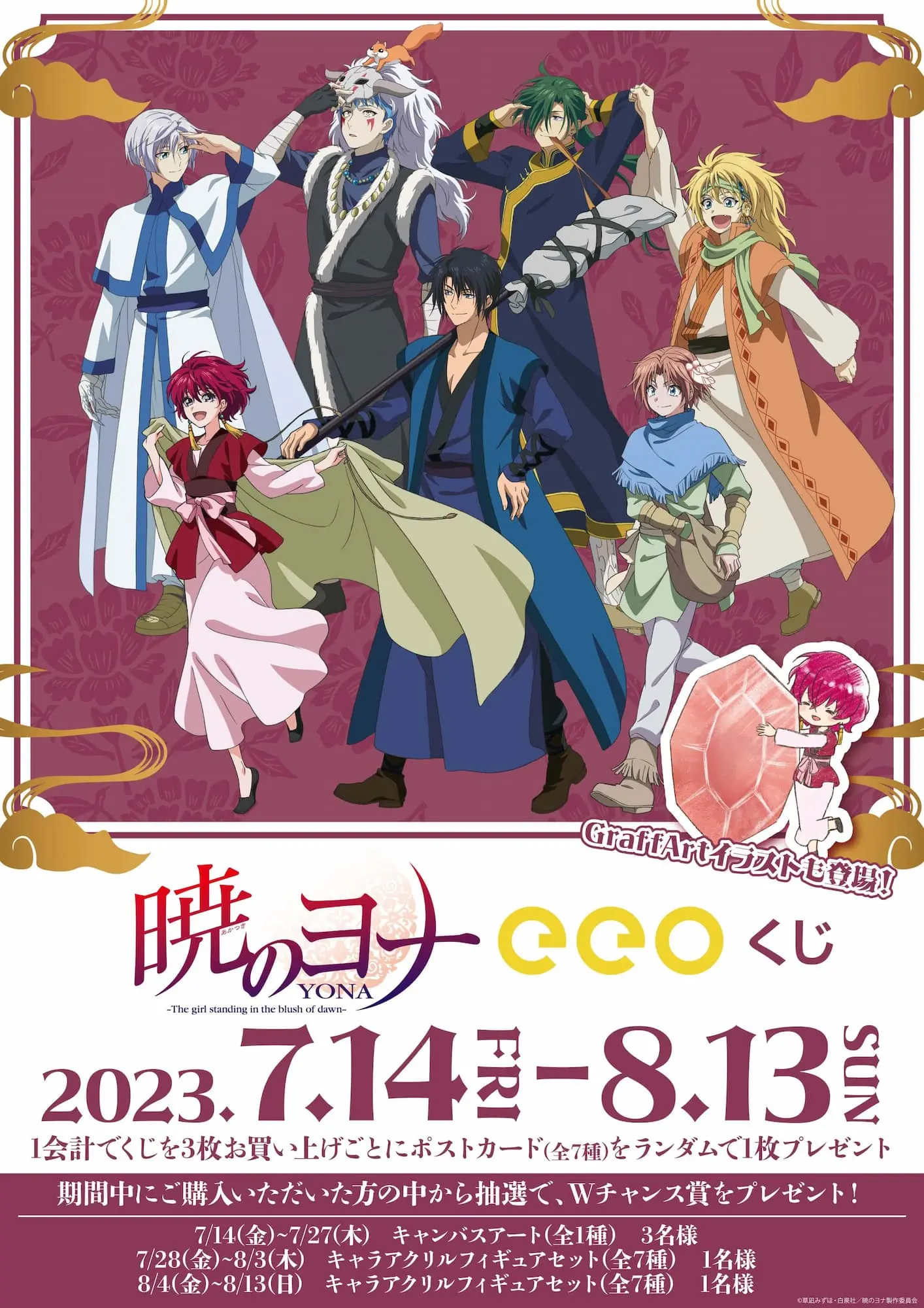 TVアニメ『暁のヨナ』のオンラインくじ「eeoくじ」が8月13日まで発売中