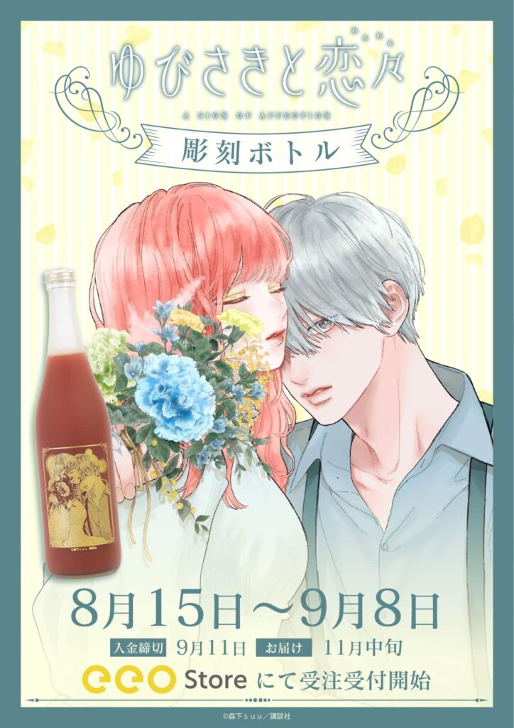 ゆびさきと恋々』の彫刻ボトルが8月15日より予約受付スタート！ 高精細