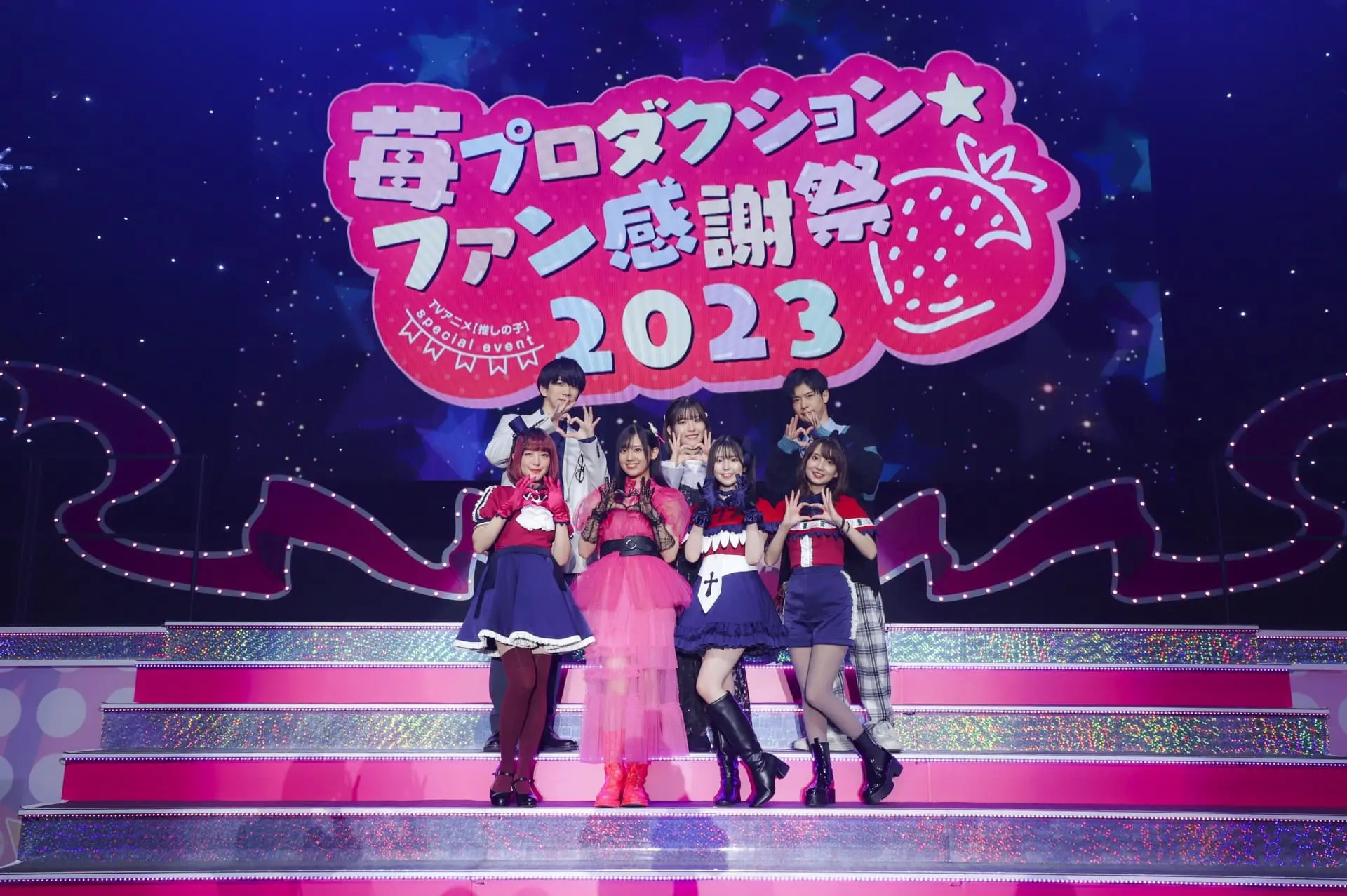 TVアニメ『【推しの子】』スペシャルイベント「苺プロダクション