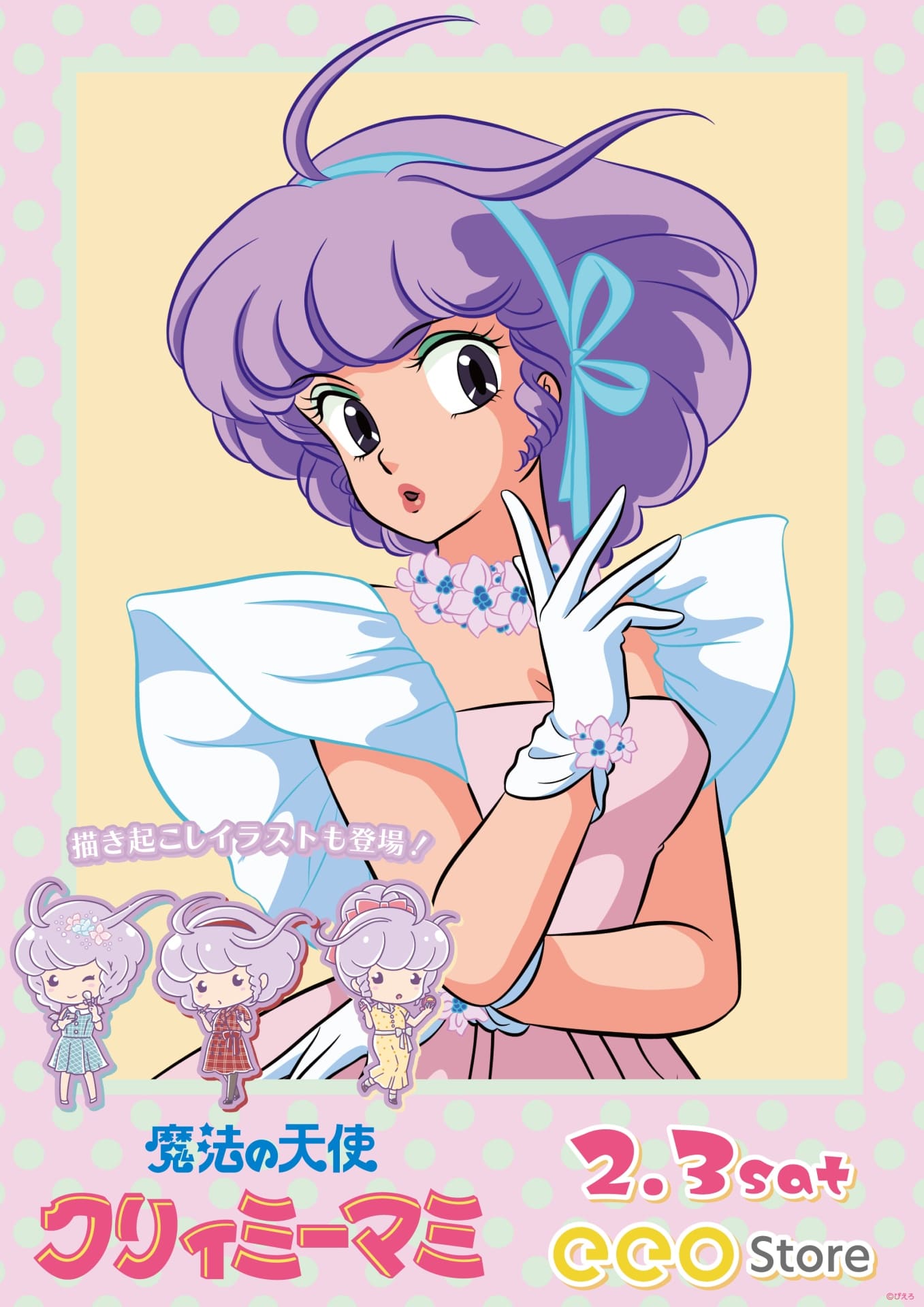 魔法の天使クリィミーマミ』の新作グッズが登場！ 甘めカラーの可愛