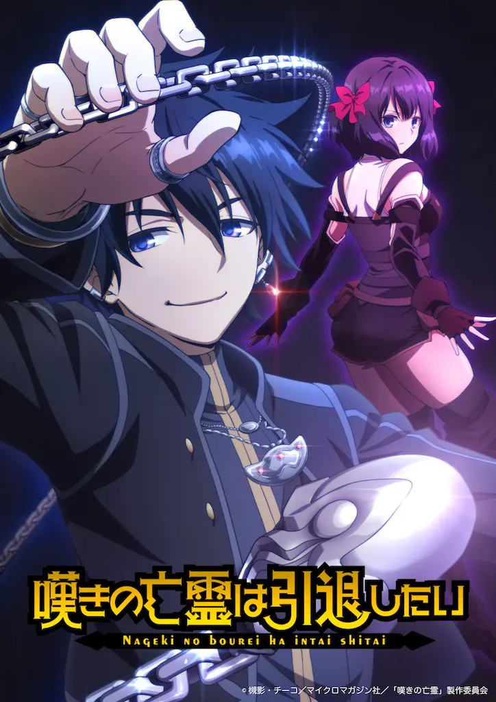 嘆きの亡霊は引退したい』2024年TVアニメ化決定！ キャストは小野賢章