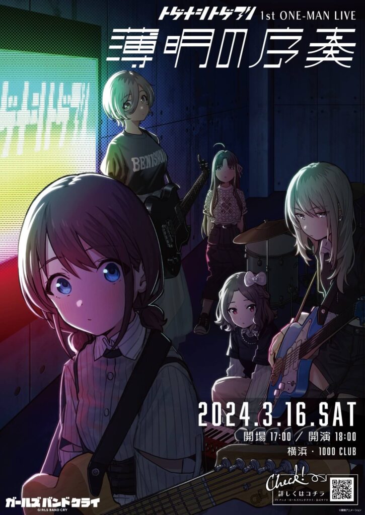 TVアニメ『ガールズバンドクライ』4月5日から放送スタート！ トゲナシ