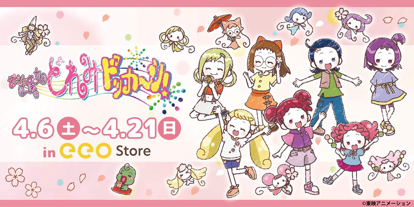 どれみたちの満開の笑顔が眩しい！『おジャ魔女どれみドッカ～ン！』の