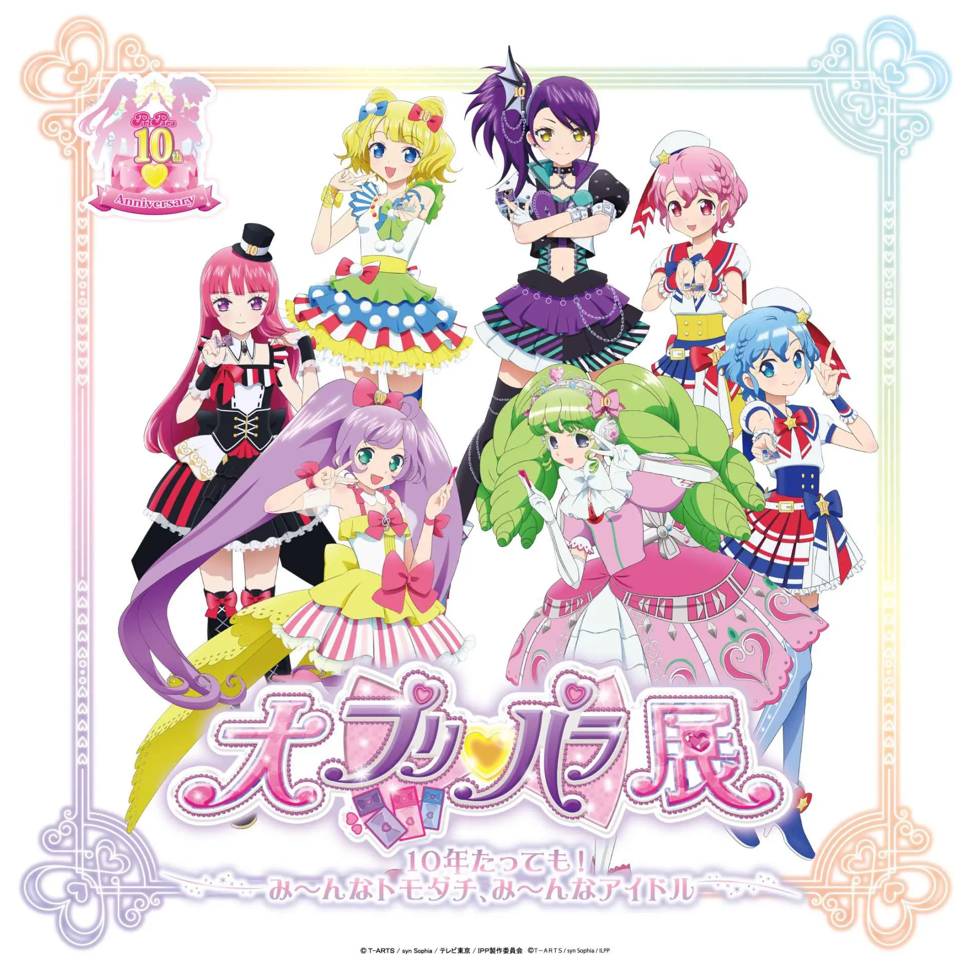 大プリパラ展」6月19日からチケット販売がスタート！「10周年記念