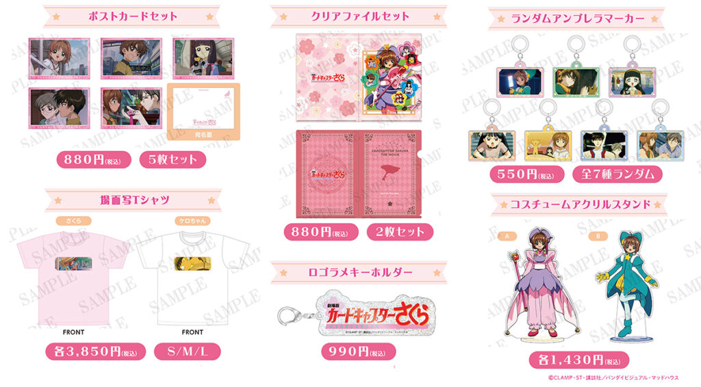 劇場版カードキャプターさくら』8月9日に劇場物販グッズが発売