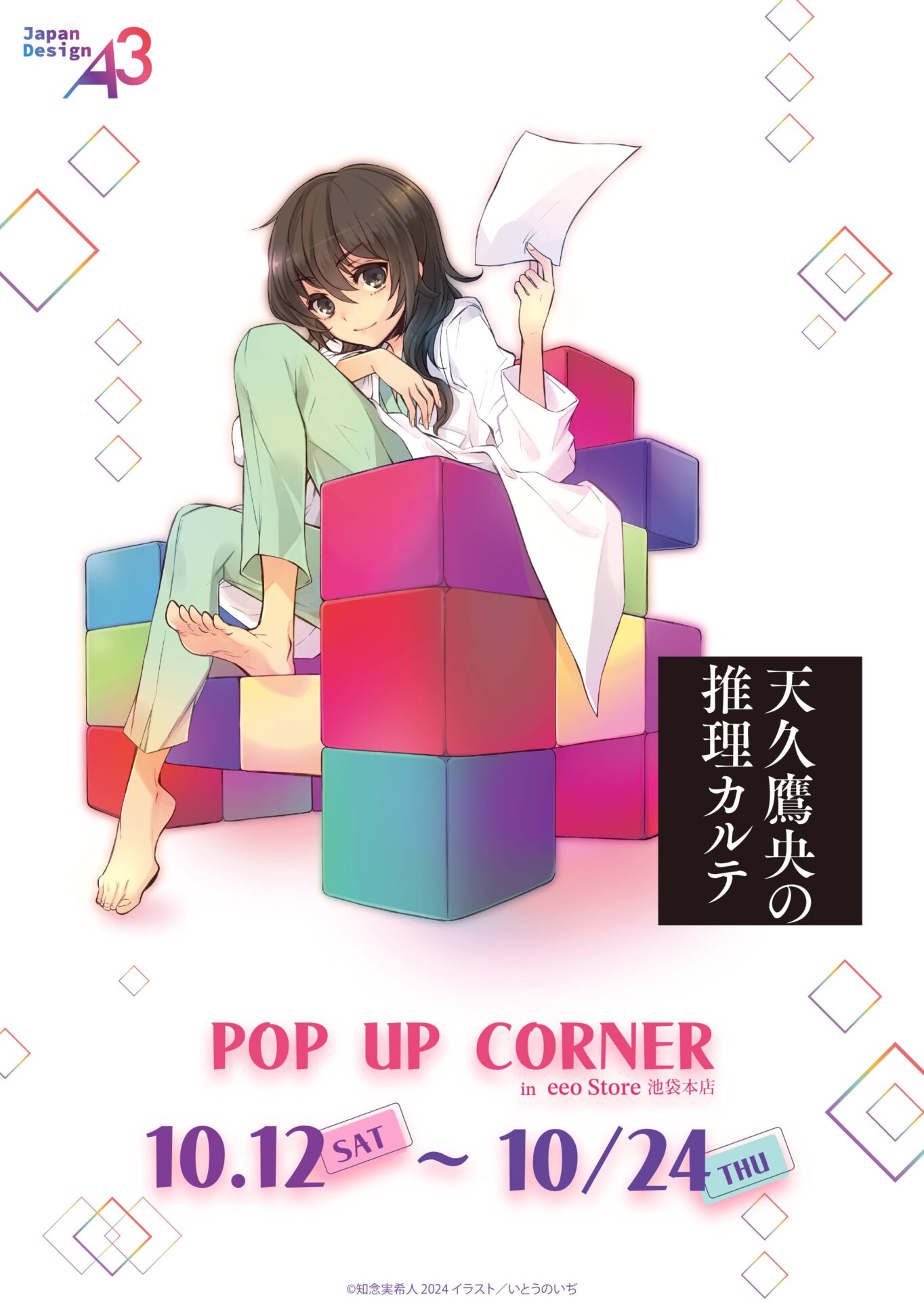 天久鷹央の推理カルテ』POP UP CORNERが開催決定！ いとうのいぢ先生が