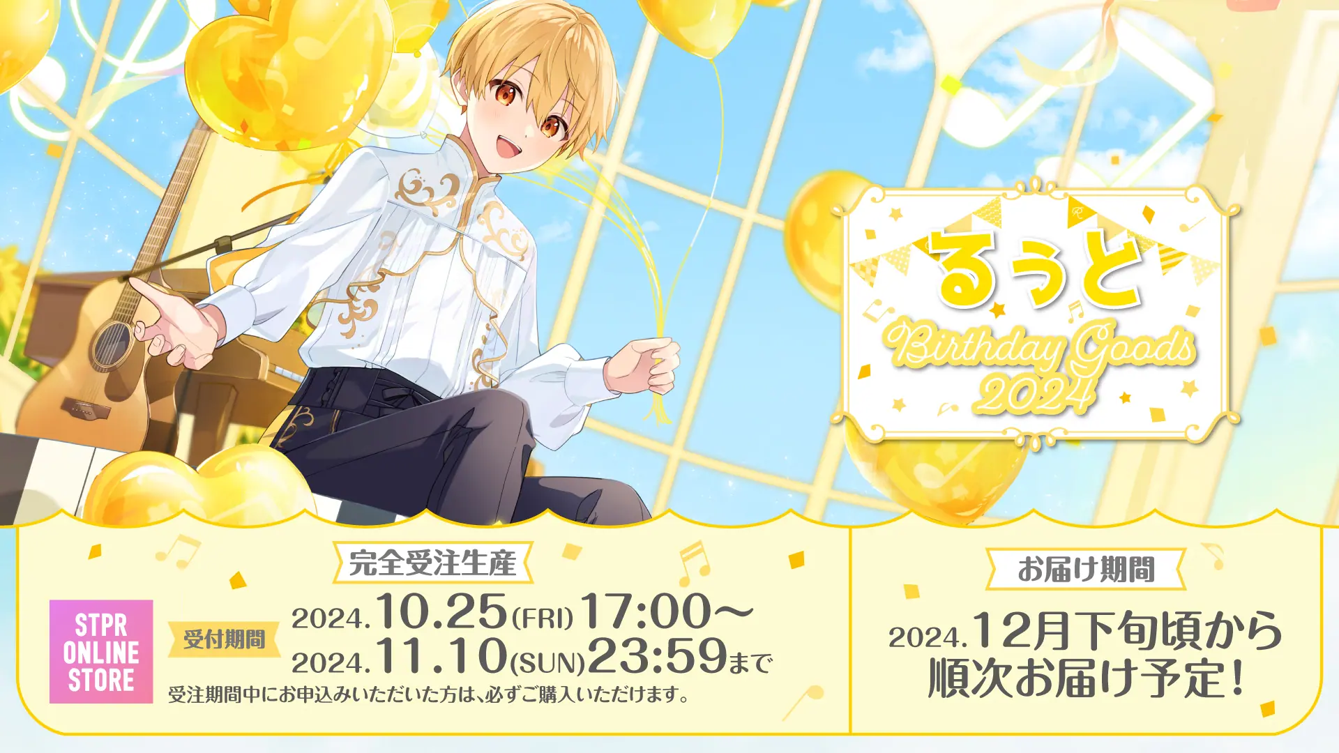 すとぷり・るぅとが自ら手掛けた誕生日ソング「透明な翼」のMusic