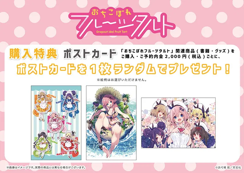 おちこぼれフルーツタルト』8巻発売記念 POP UP CORNERがゲーマーズで