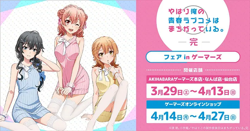 やはり俺の青春ラブコメはまちがっている。完』フェア in ゲーマーズ