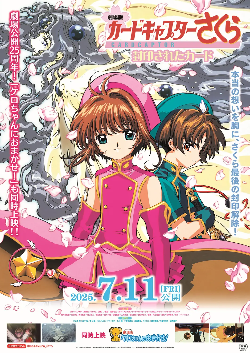 劇場版カードキャプターさくら 封印されたカード』7月11日から再上映が